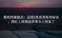 蜜桃传媒盘点：丑闻5条亲测有效秘诀，网红上榜理由异常令人惊呆了