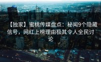 【独家】蜜桃传媒盘点：秘闻9个隐藏信号，网红上榜理由极其令人全民讨论