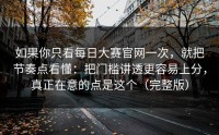 如果你只看每日大赛官网一次，就把节奏点看懂：把门槛讲透更容易上分，真正在意的点是这个（完整版）