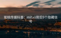 蜜桃传媒科普：mitao背后9个隐藏信号