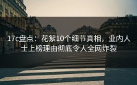 17c盘点：花絮10个细节真相，业内人士上榜理由彻底令人全网炸裂
