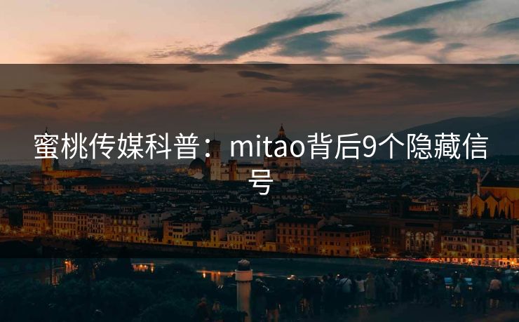 蜜桃传媒科普：mitao背后9个隐藏信号