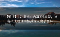 【速报】17c盘点：内幕3种类型，神秘人上榜理由极其令人出乎意料