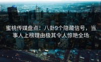 蜜桃传媒盘点：八卦9个隐藏信号，当事人上榜理由极其令人惊艳全场