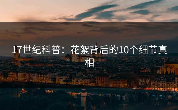 17世纪科普：花絮背后的10个细节真相